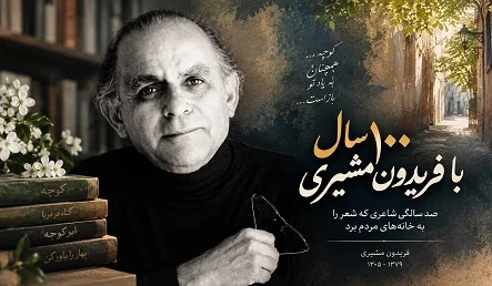 صد سال با فریدون مشیری؛ شاعری که از کوچه‌های مردم گذشت